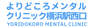 よりどころメンタルクリニック横浜駅西口