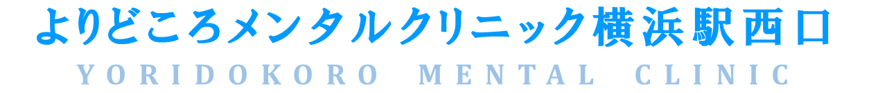 よりどころメンタルクリニック横浜駅西口